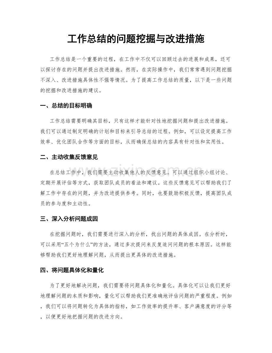 工作总结的问题挖掘与改进措施.docx_第1页