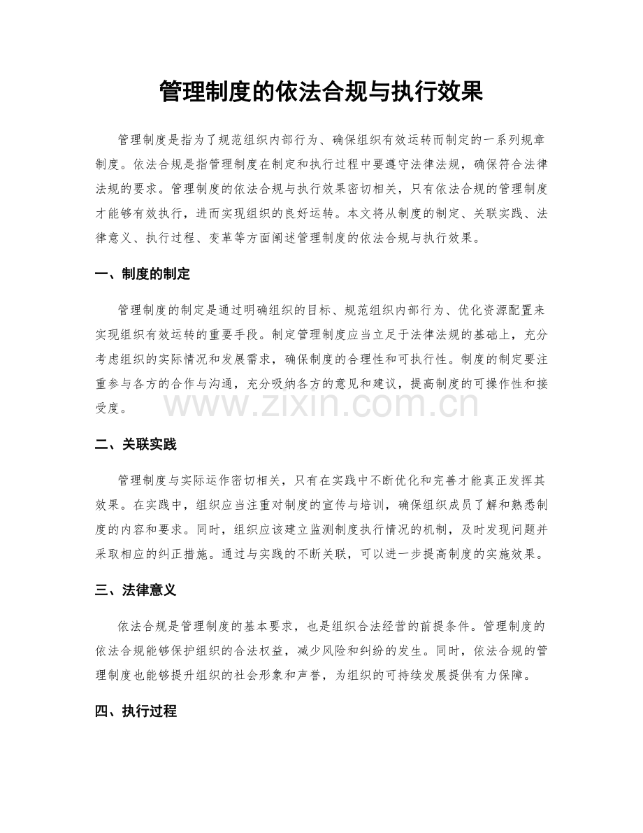 管理制度的依法合规与执行效果.docx_第1页