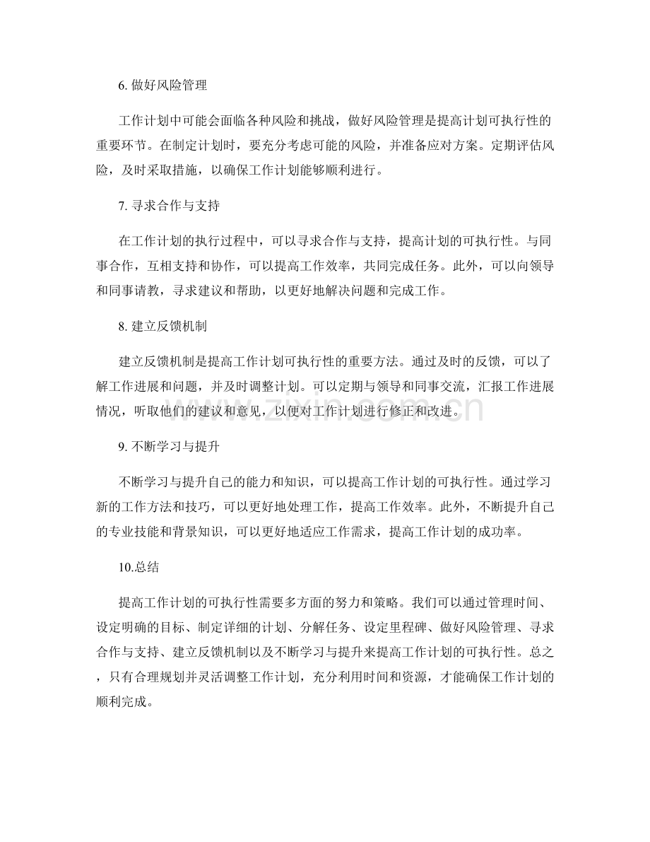 提高工作计划的可执行性的方法.docx_第2页