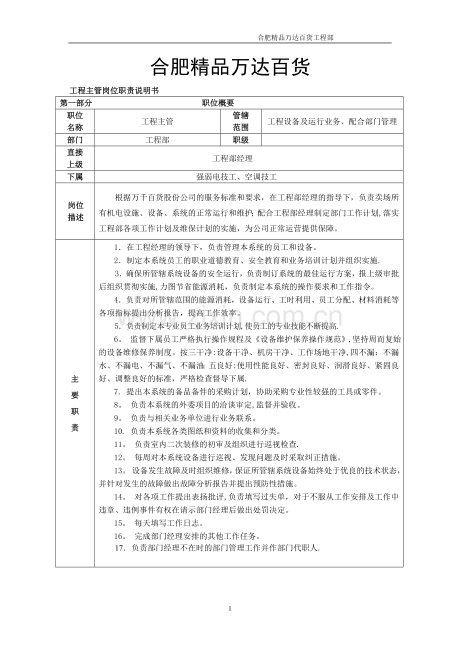 工程主管岗位职责及说明.doc_第1页