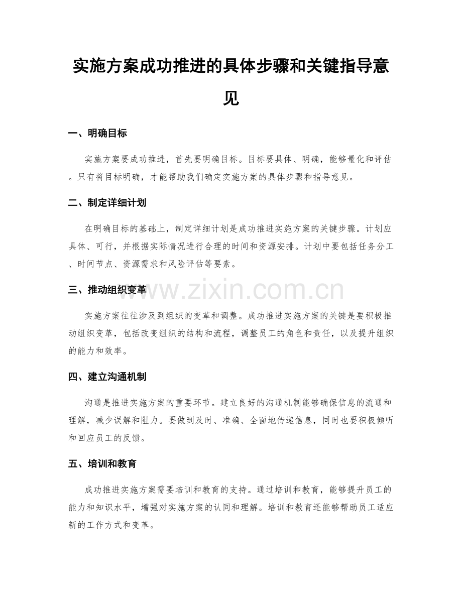 实施方案成功推进的具体步骤和关键指导意见.docx_第1页