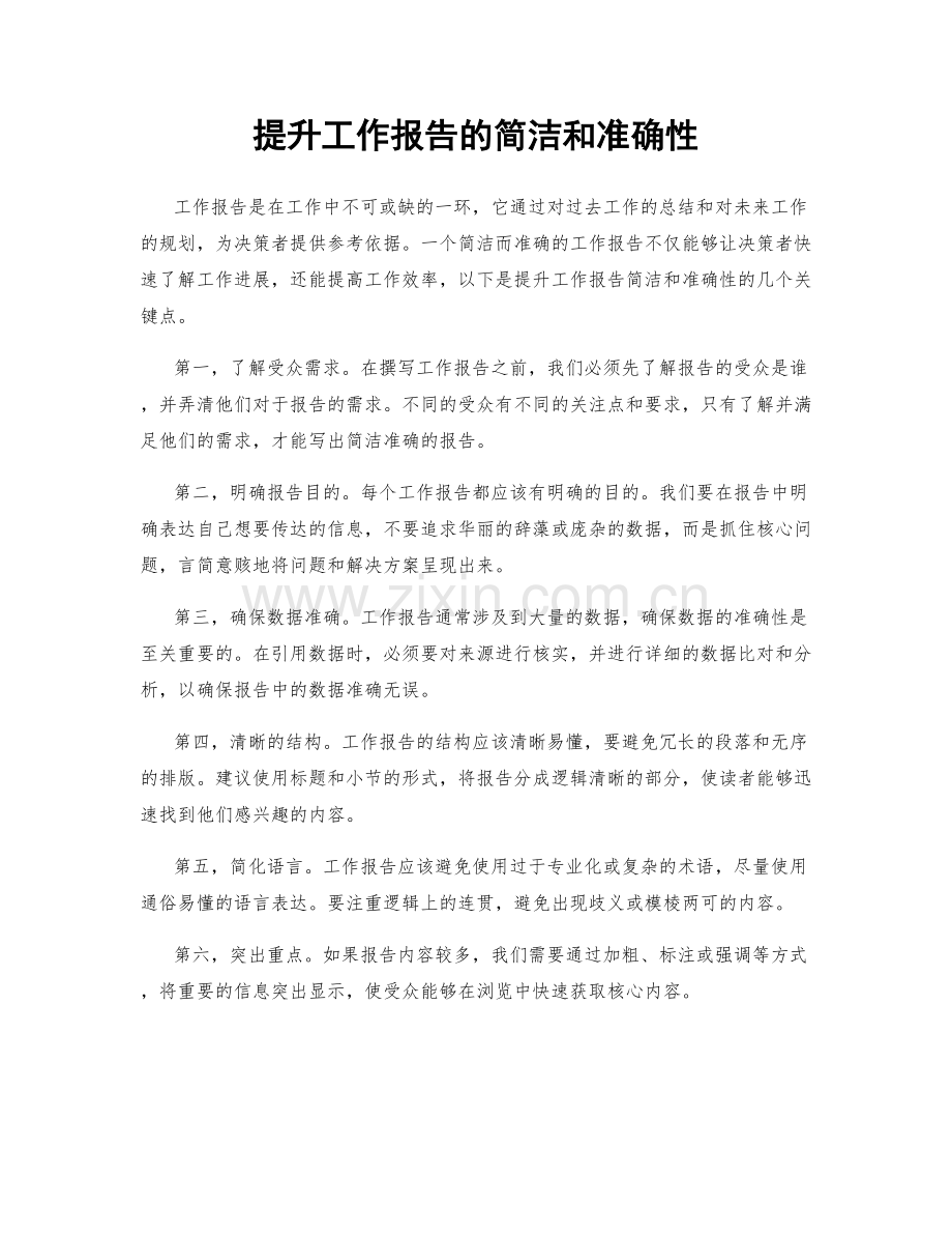 提升工作报告的简洁和准确性.docx_第1页