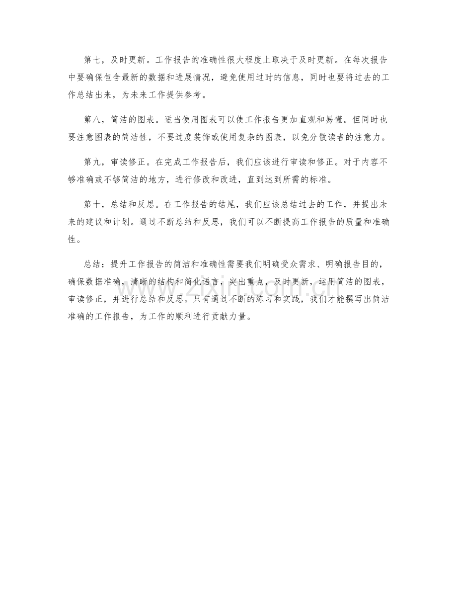 提升工作报告的简洁和准确性.docx_第2页