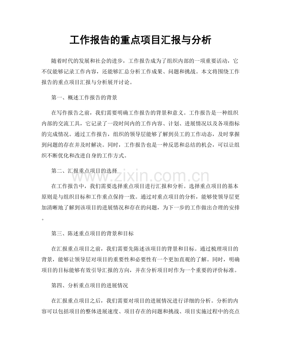 工作报告的重点项目汇报与分析.docx_第1页