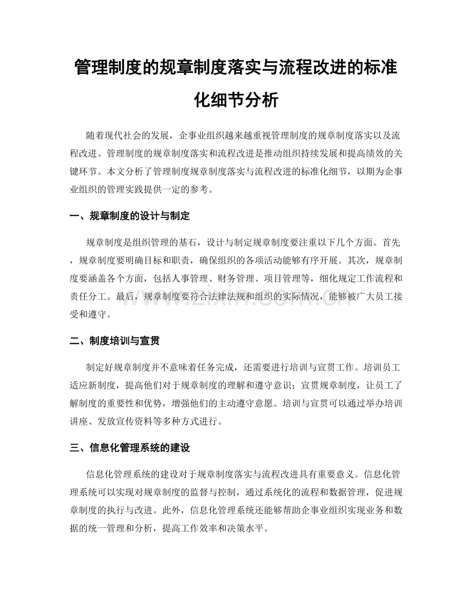 管理制度的规章制度落实与流程改进的标准化细节分析.docx_第1页