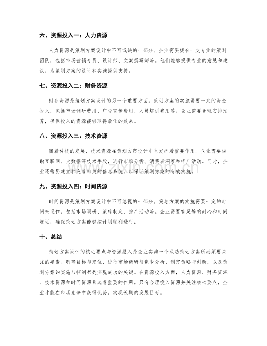 策划方案设计的核心要点与资源投入.docx_第2页