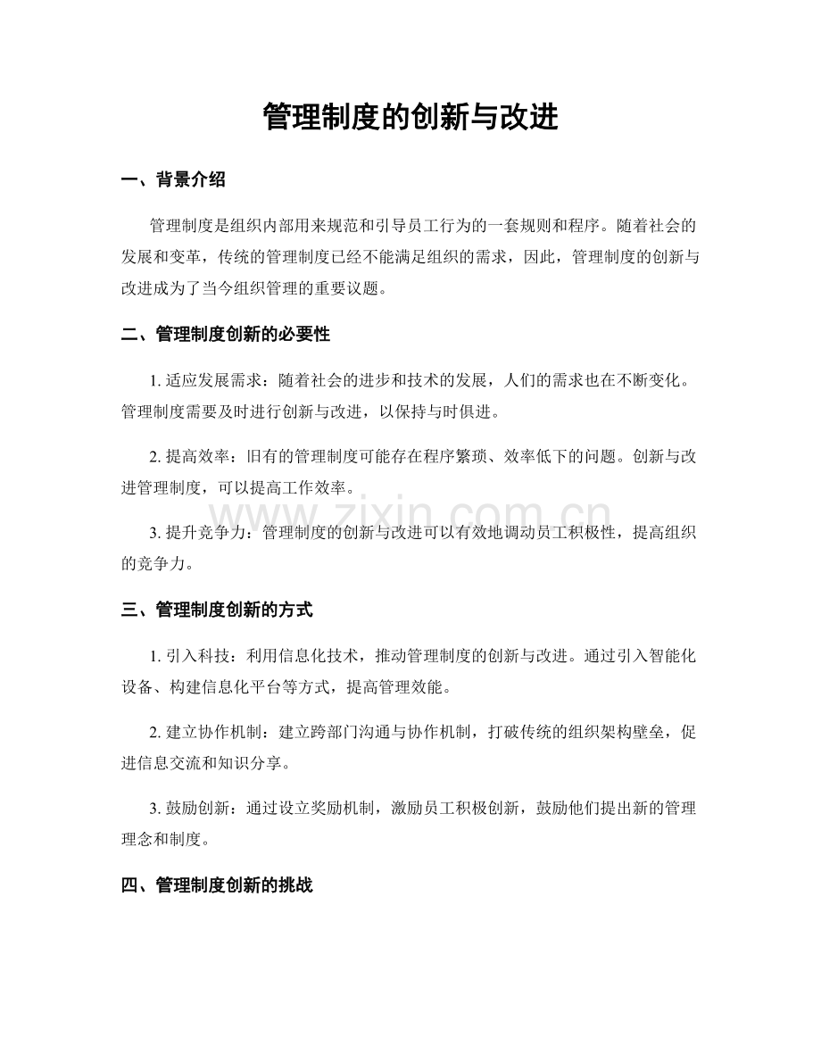 管理制度的创新与改进.docx_第1页