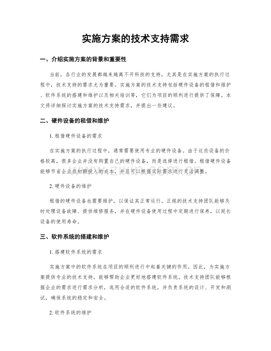 实施方案的技术支持需求.docx_第1页