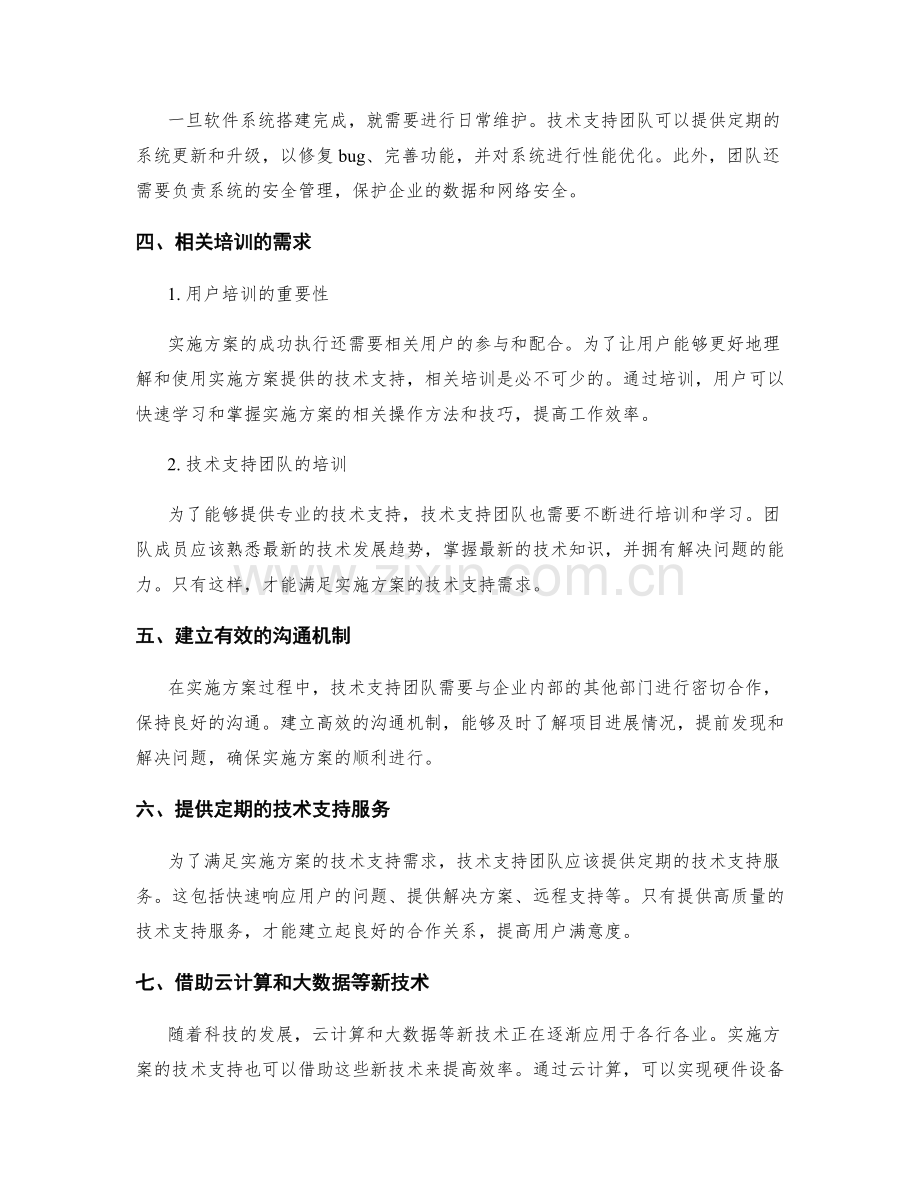 实施方案的技术支持需求.docx_第2页