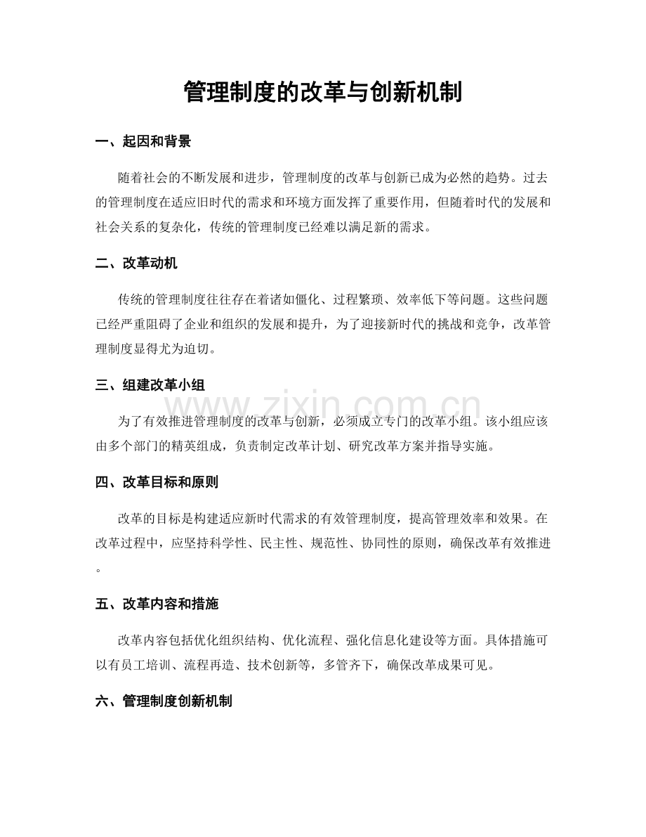 管理制度的改革与创新机制.docx_第1页