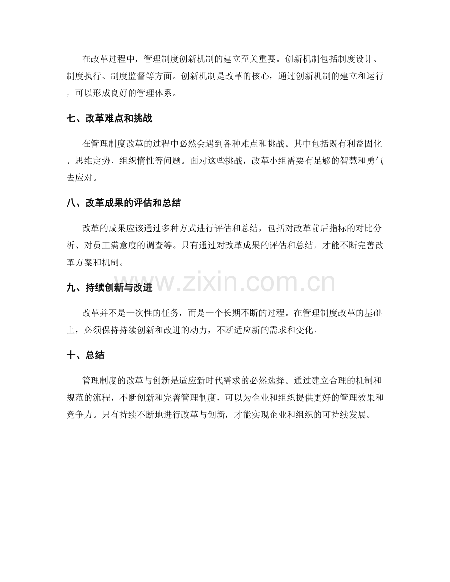 管理制度的改革与创新机制.docx_第2页