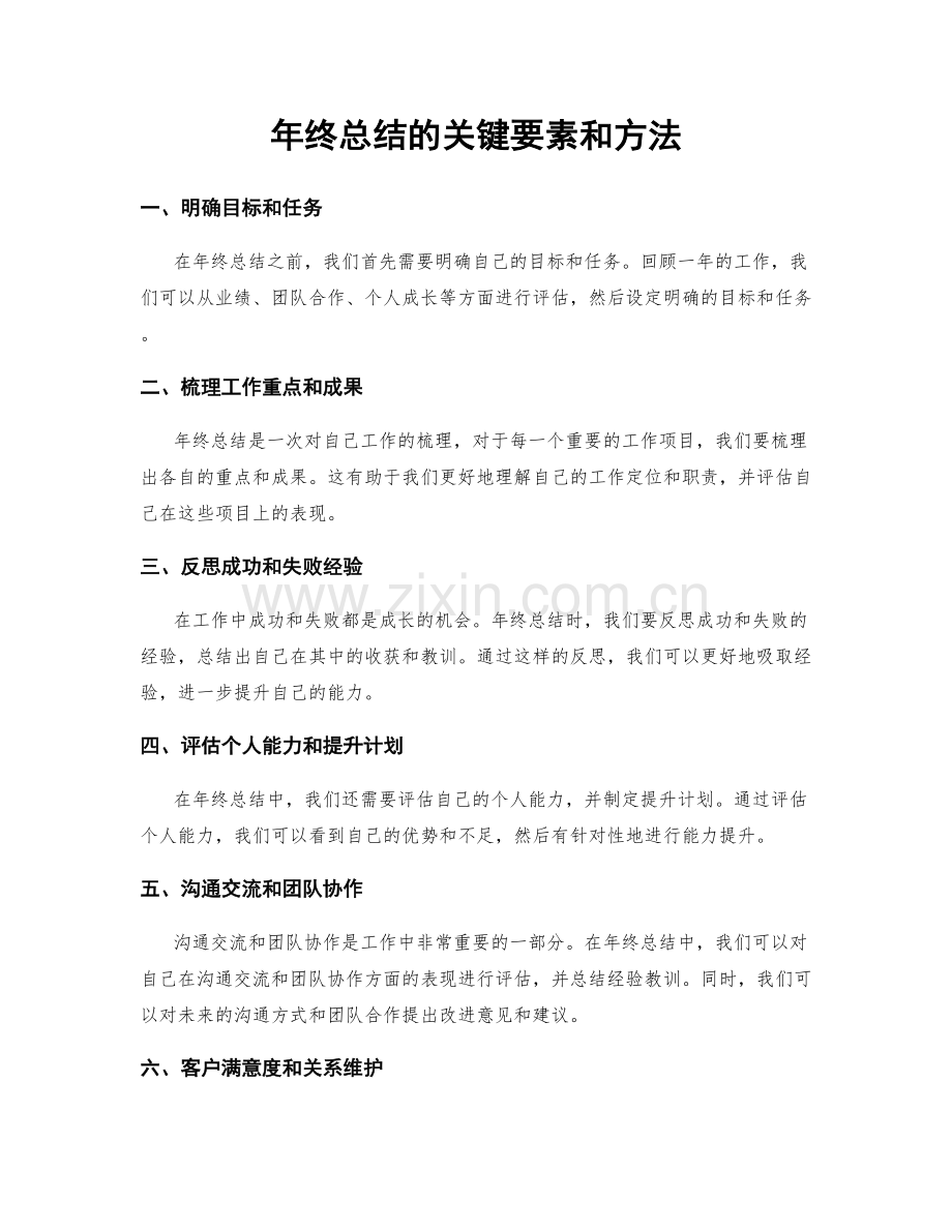 年终总结的关键要素和方法.docx_第1页