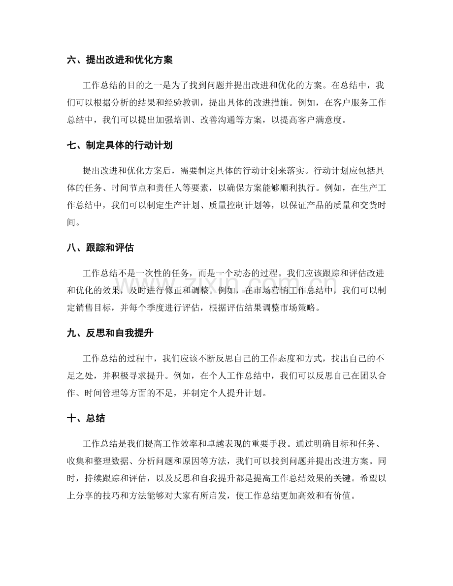 工作总结的技巧与方法实例分享.docx_第2页