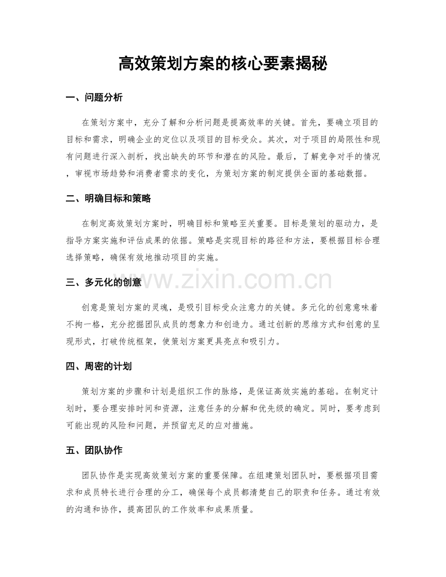 高效策划方案的核心要素揭秘.docx_第1页