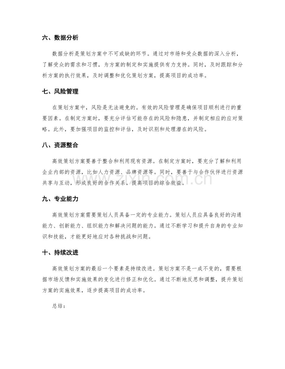 高效策划方案的核心要素揭秘.docx_第2页