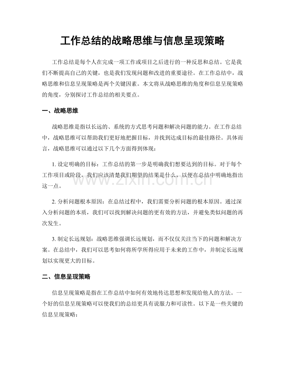 工作总结的战略思维与信息呈现策略.docx_第1页