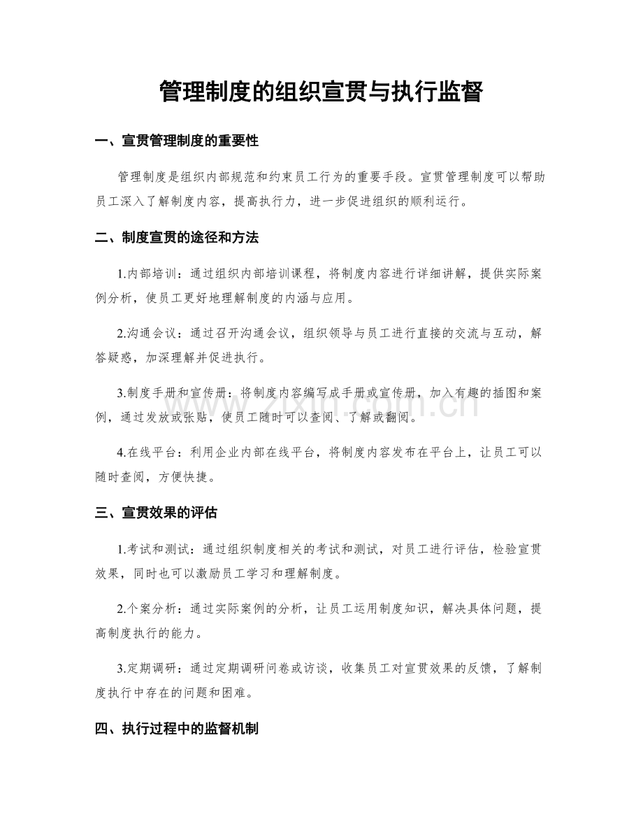 管理制度的组织宣贯与执行监督.docx_第1页