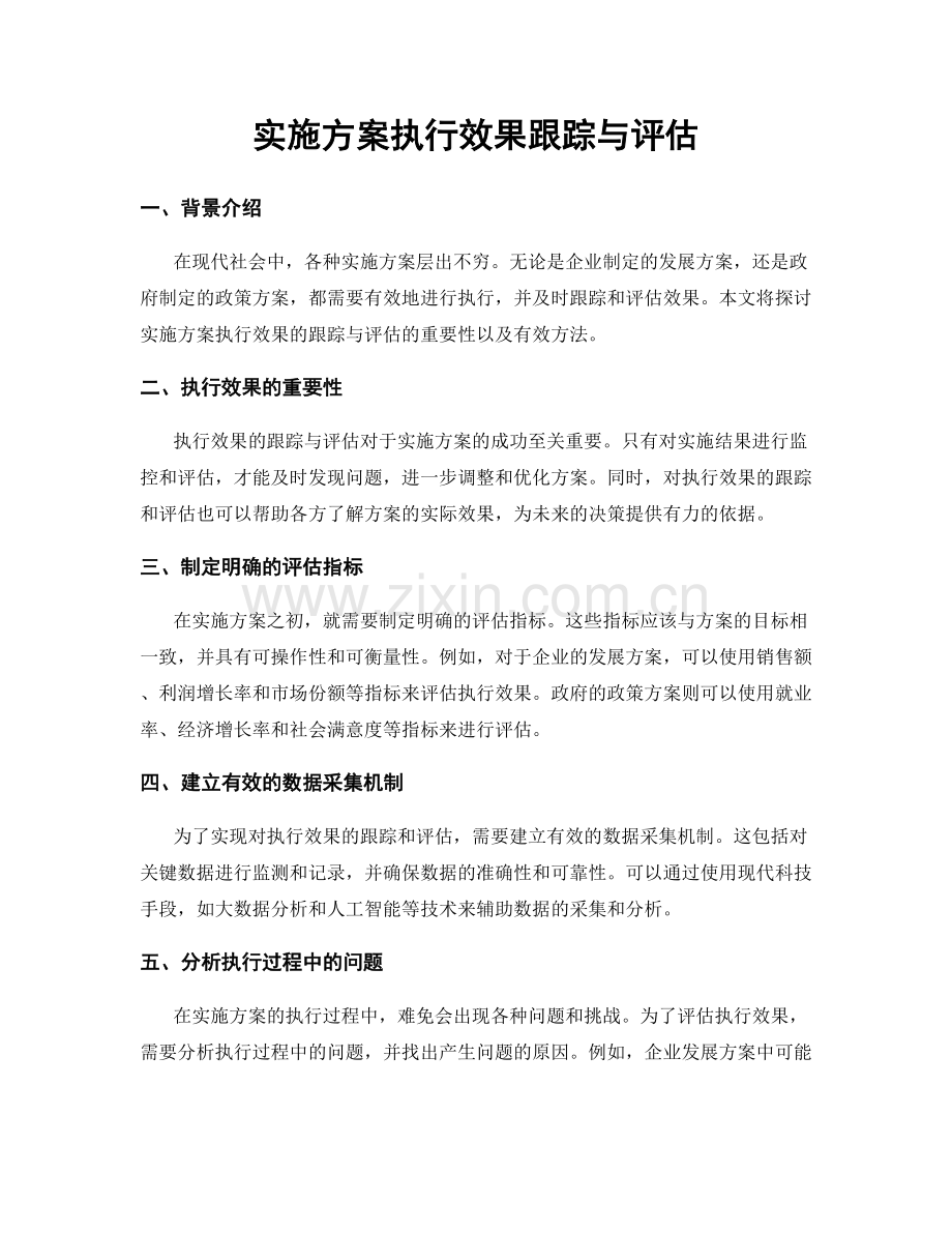 实施方案执行效果跟踪与评估.docx_第1页