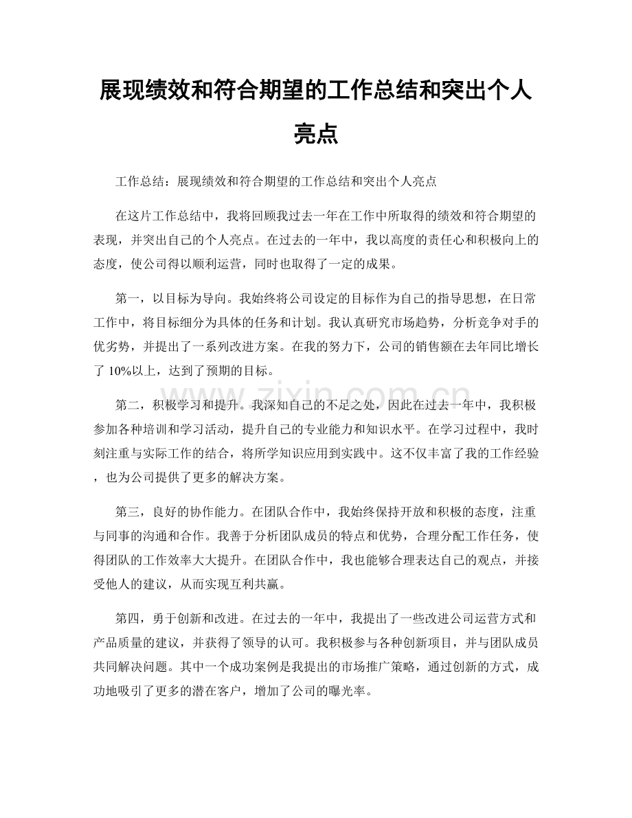 展现绩效和符合期望的工作总结和突出个人亮点.docx_第1页