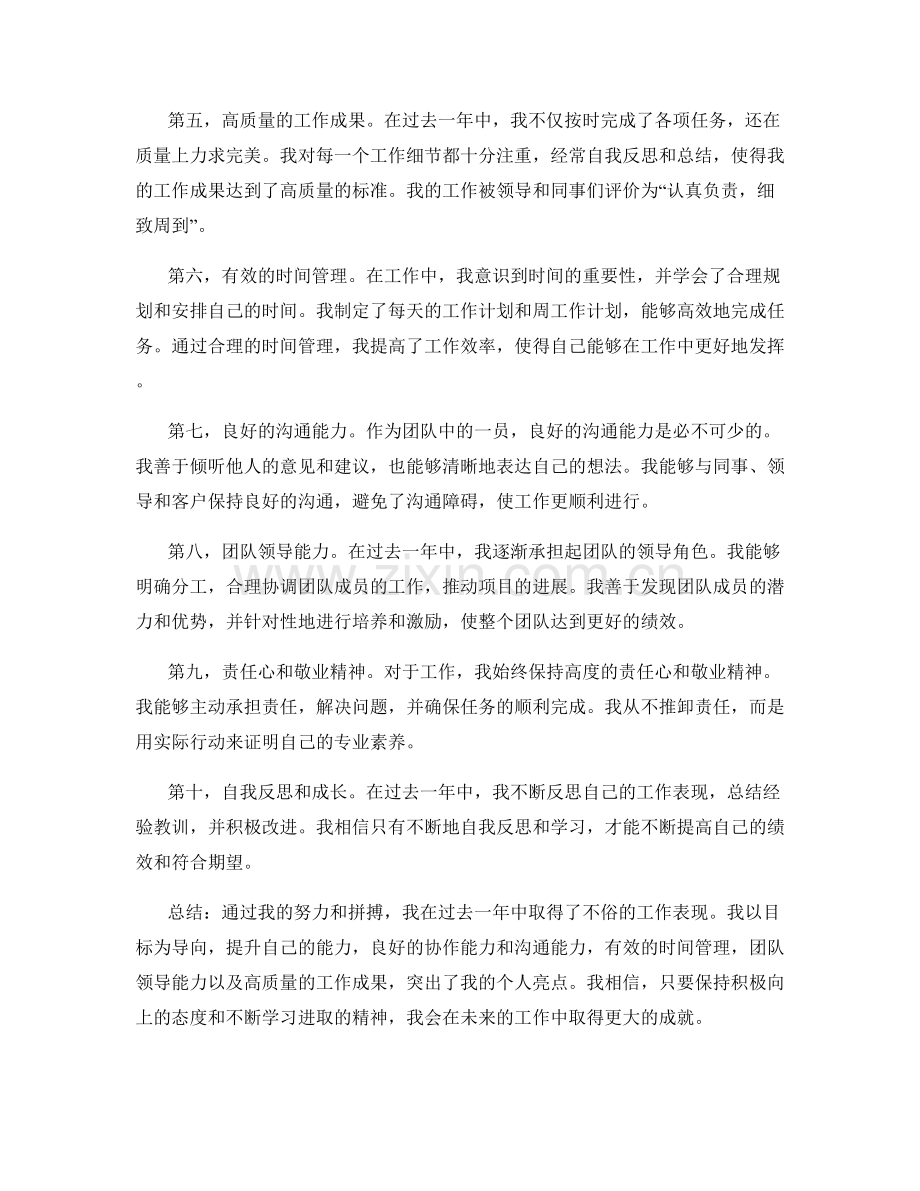 展现绩效和符合期望的工作总结和突出个人亮点.docx_第2页