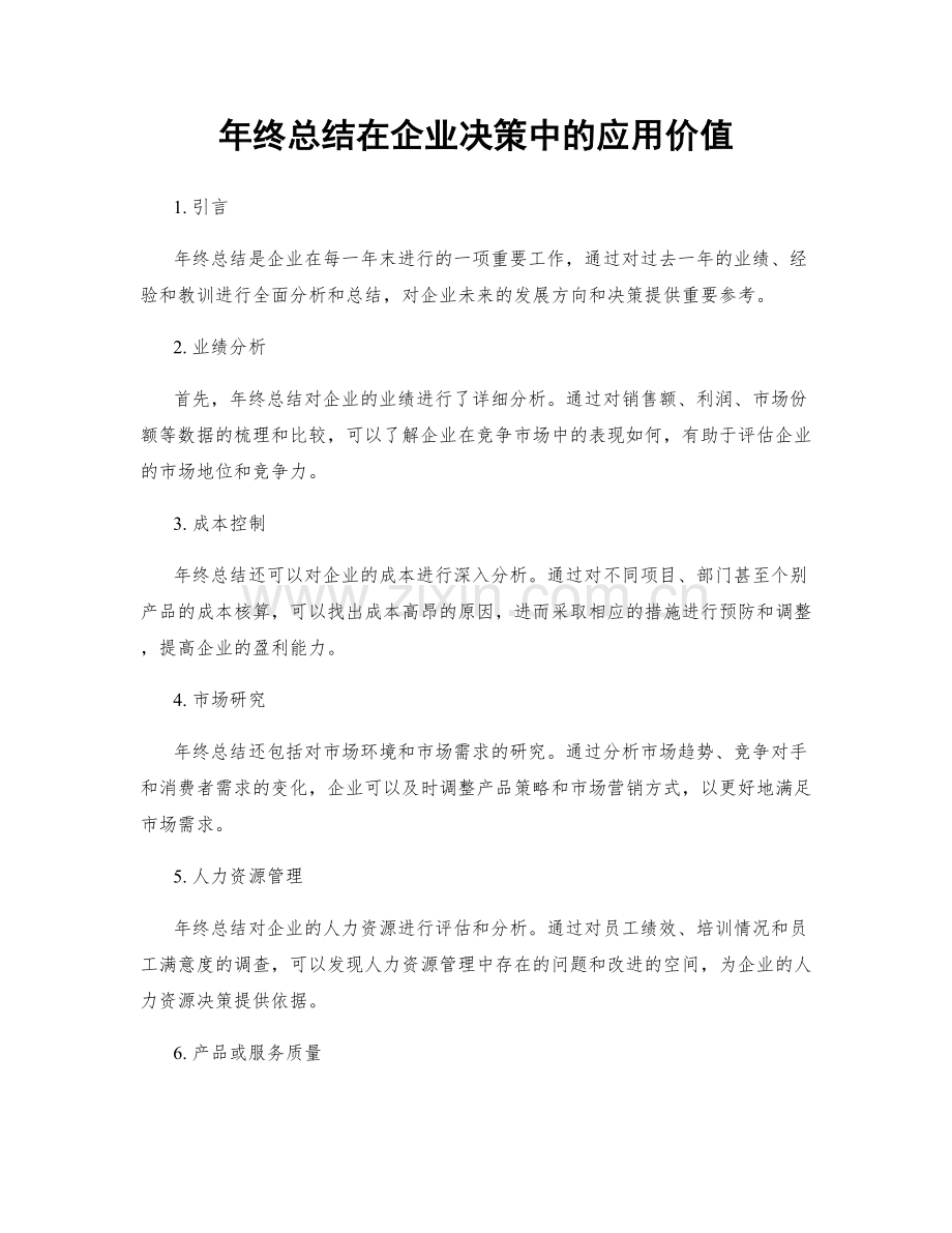 年终总结在企业决策中的应用价值.docx_第1页