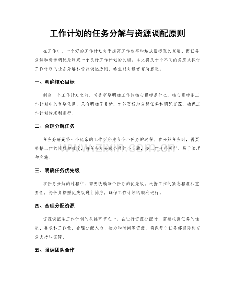 工作计划的任务分解与资源调配原则.docx_第1页