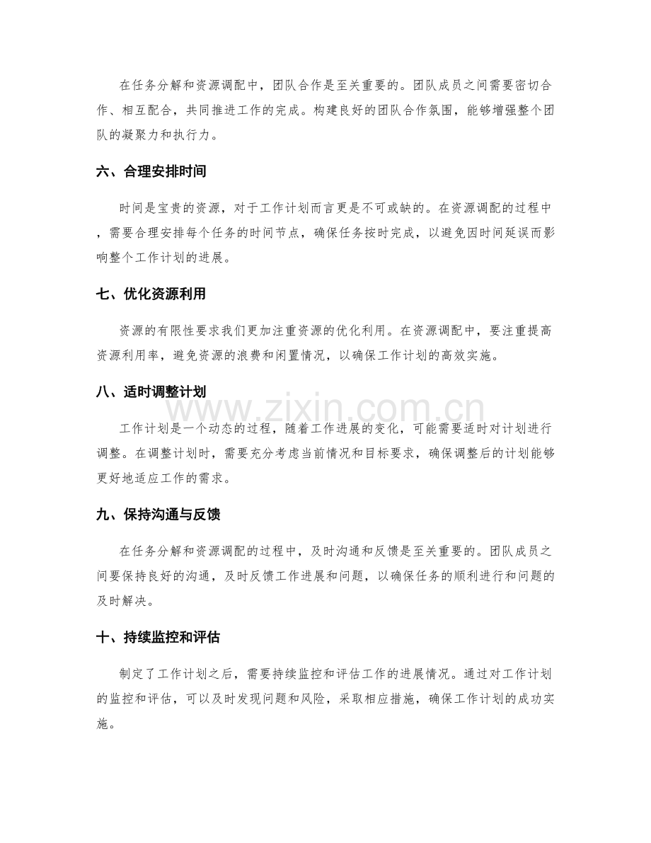 工作计划的任务分解与资源调配原则.docx_第2页