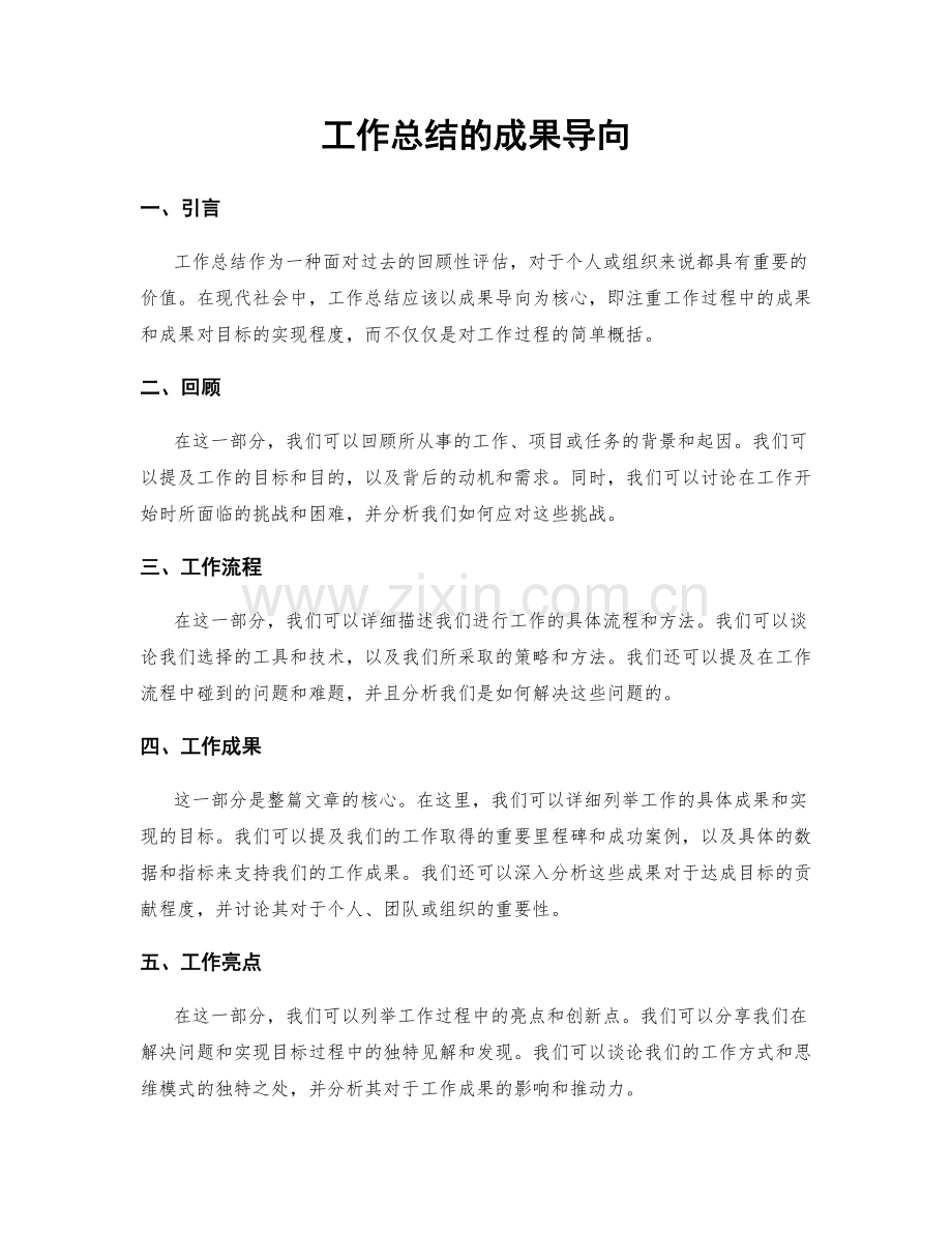 工作总结的成果导向.docx_第1页