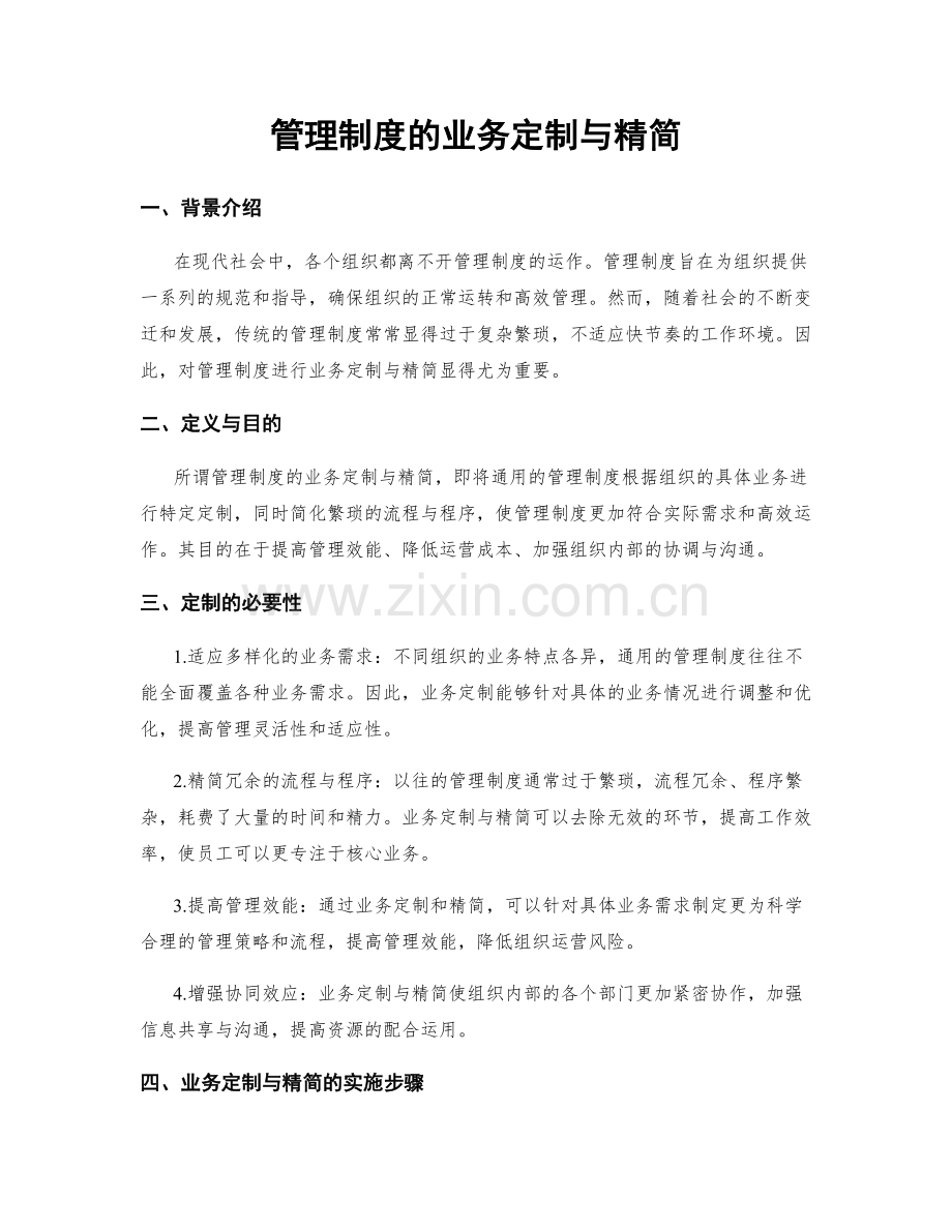 管理制度的业务定制与精简.docx_第1页