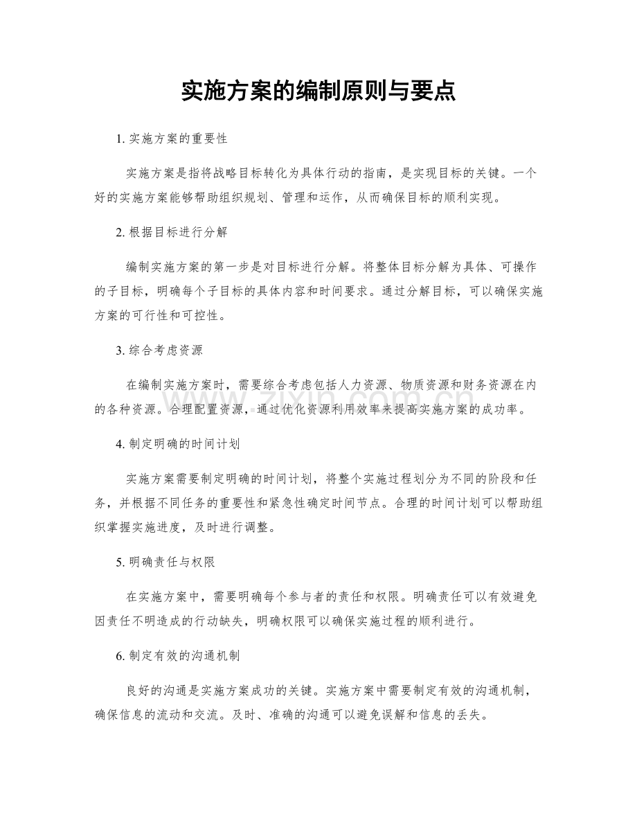 实施方案的编制原则与要点.docx_第1页