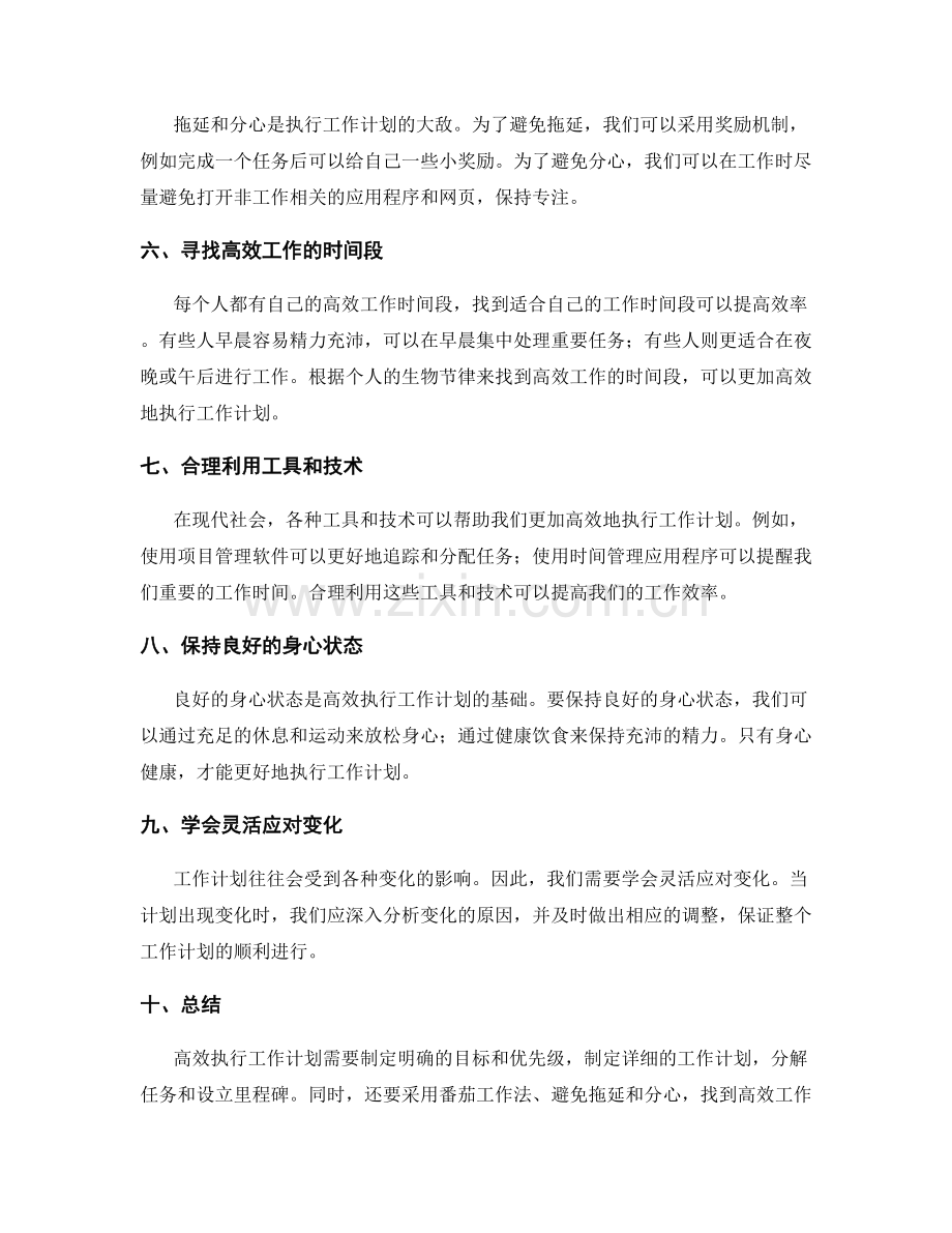 高效执行工作计划的策略与方法.docx_第2页