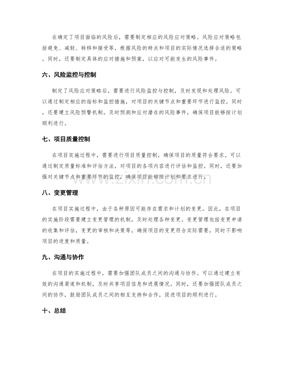 实施方案的进展控制与风险应对策略.docx_第2页