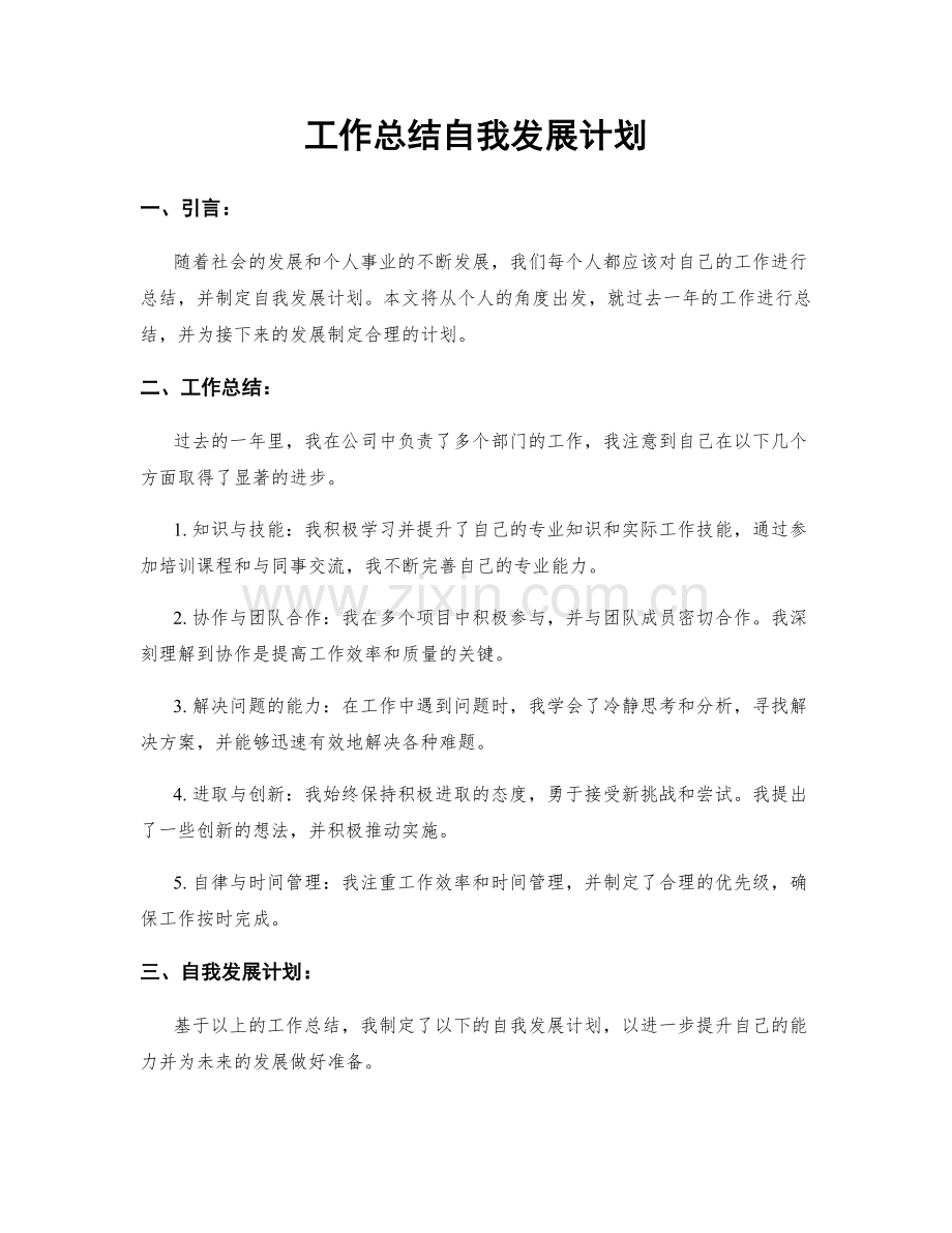 工作总结自我发展计划.docx_第1页