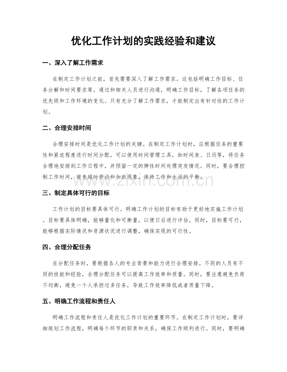 优化工作计划的实践经验和建议.docx_第1页