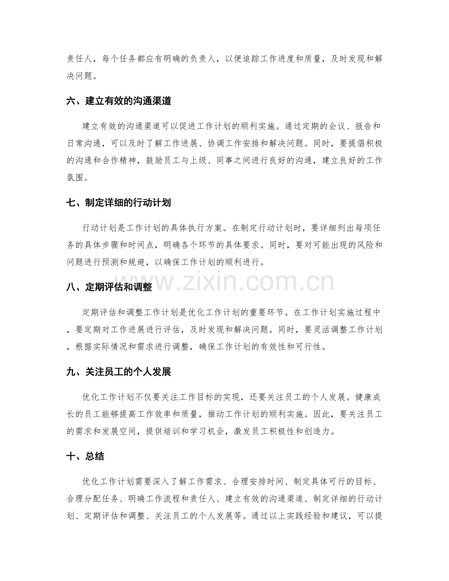 优化工作计划的实践经验和建议.docx_第2页