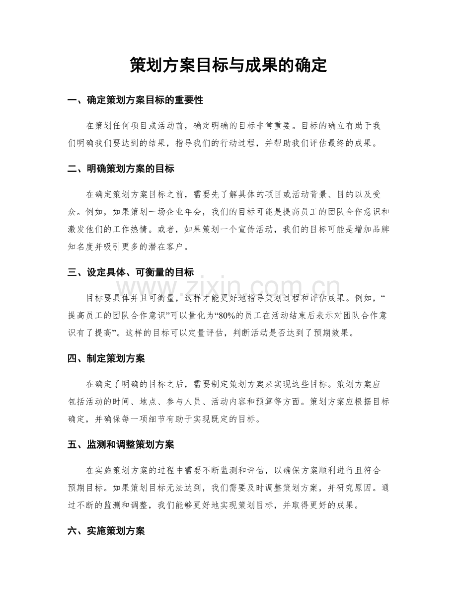 策划方案目标与成果的确定.docx_第1页