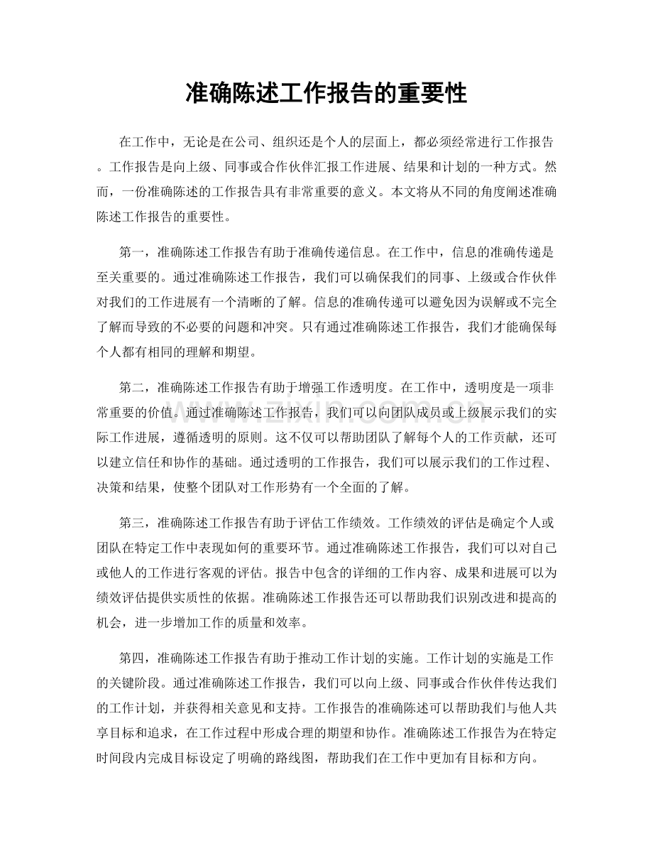 准确陈述工作报告的重要性.docx_第1页