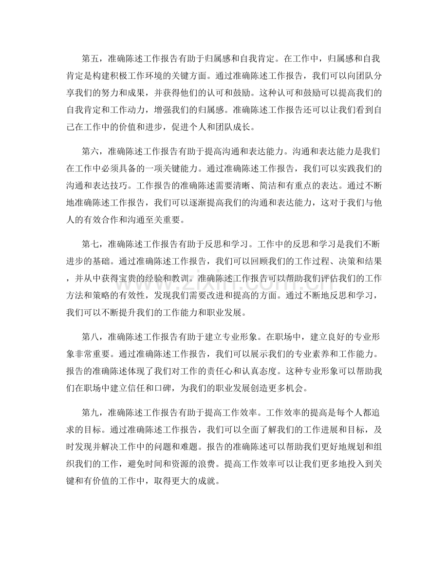 准确陈述工作报告的重要性.docx_第2页