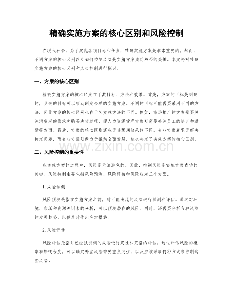 精确实施方案的核心区别和风险控制.docx_第1页