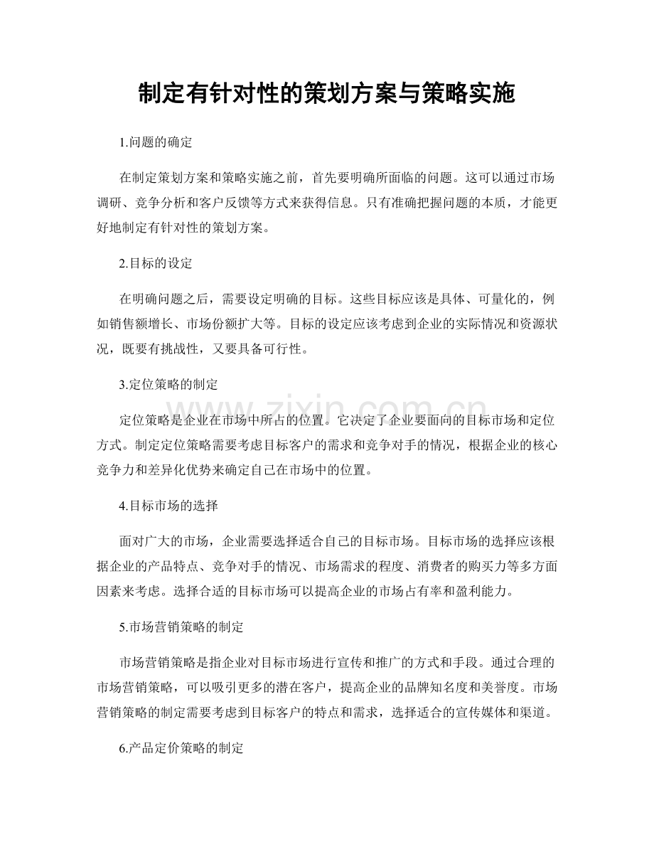 制定有针对性的策划方案与策略实施.docx_第1页