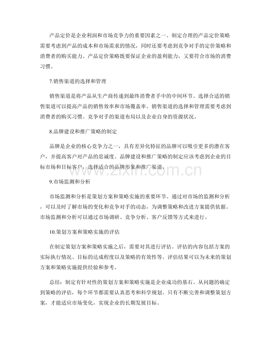 制定有针对性的策划方案与策略实施.docx_第2页