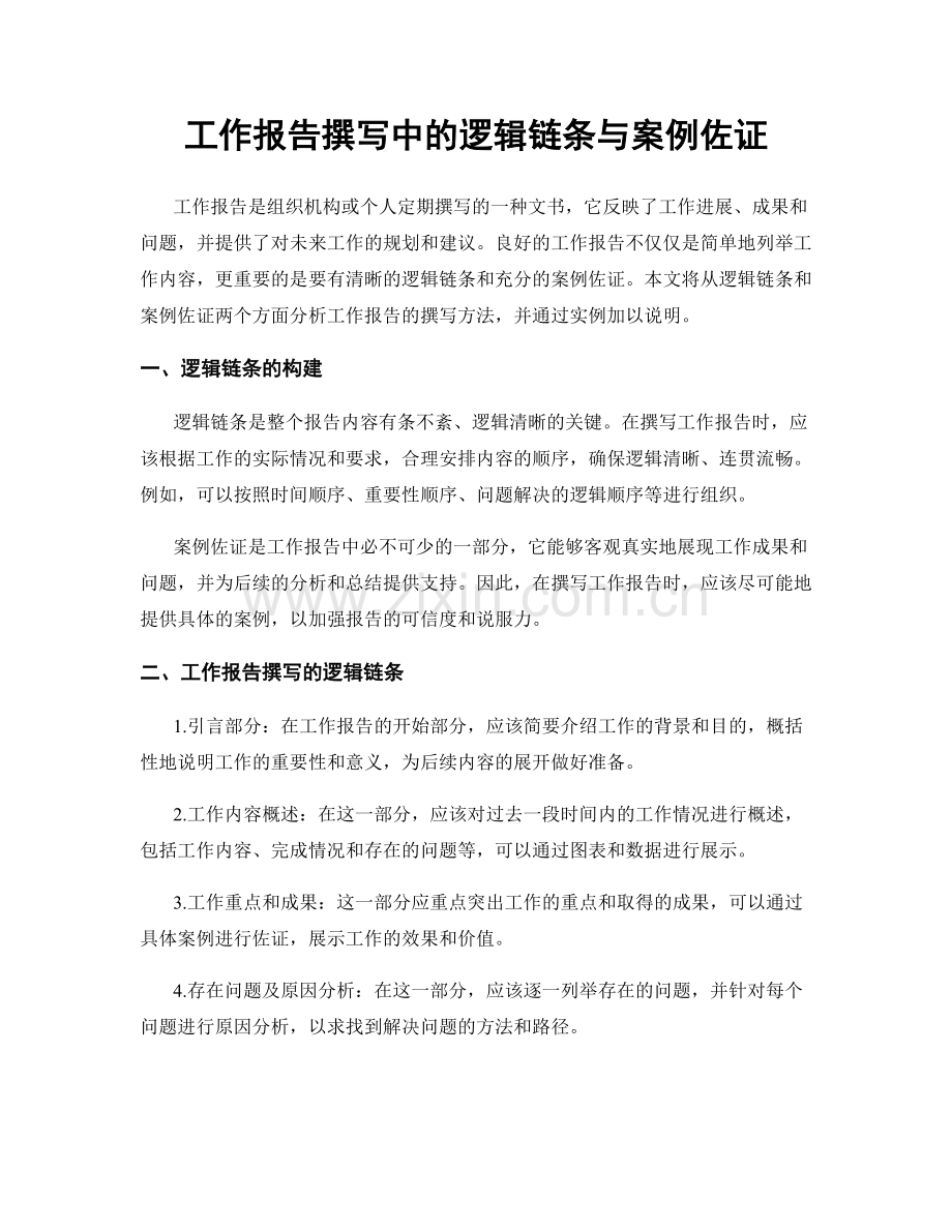 工作报告撰写中的逻辑链条与案例佐证.docx_第1页