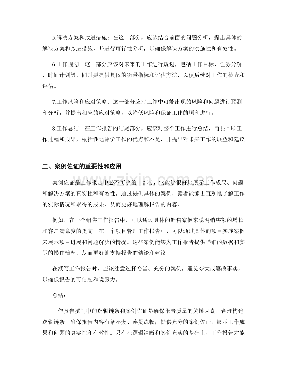 工作报告撰写中的逻辑链条与案例佐证.docx_第2页