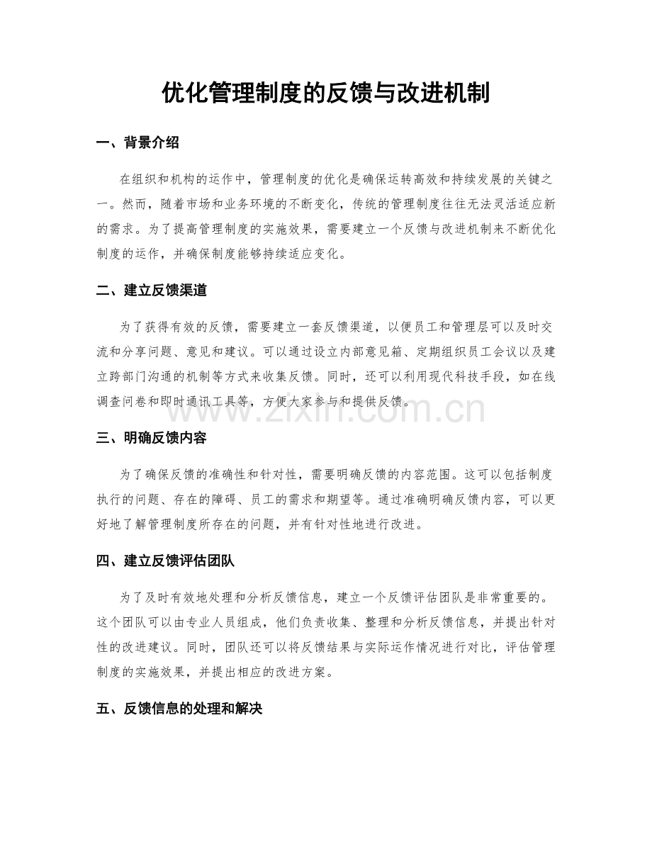 优化管理制度的反馈与改进机制.docx_第1页