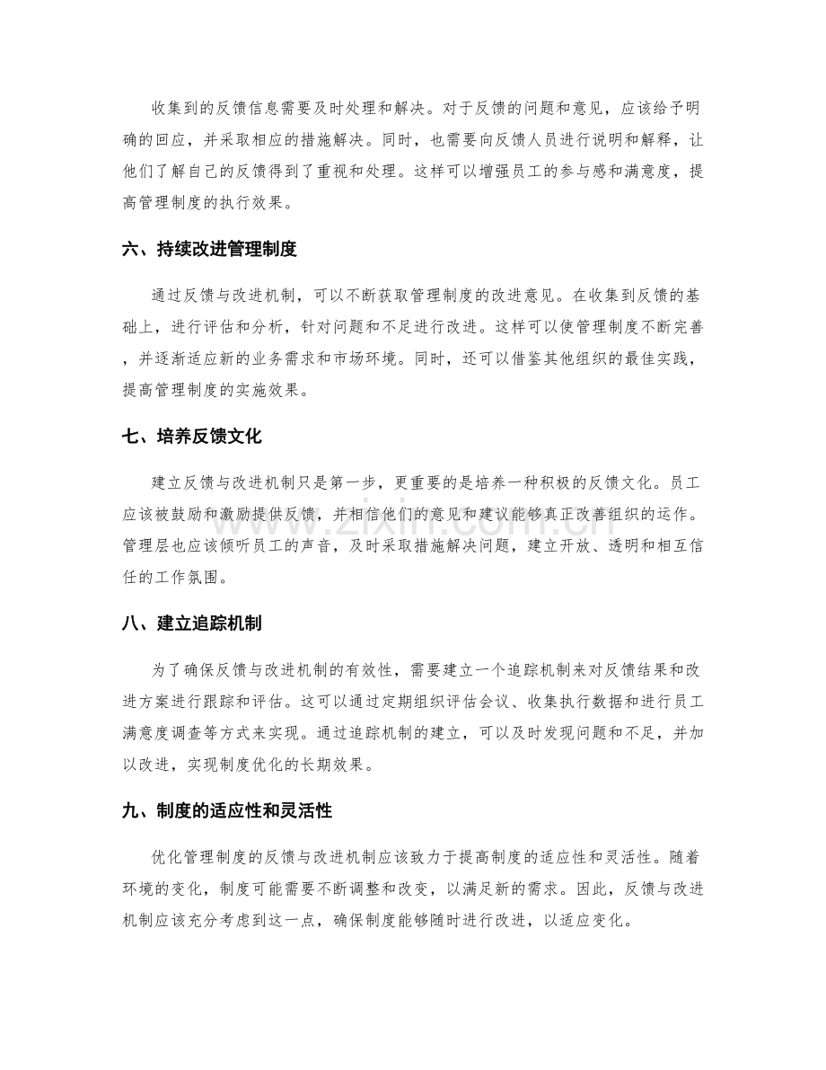 优化管理制度的反馈与改进机制.docx_第2页