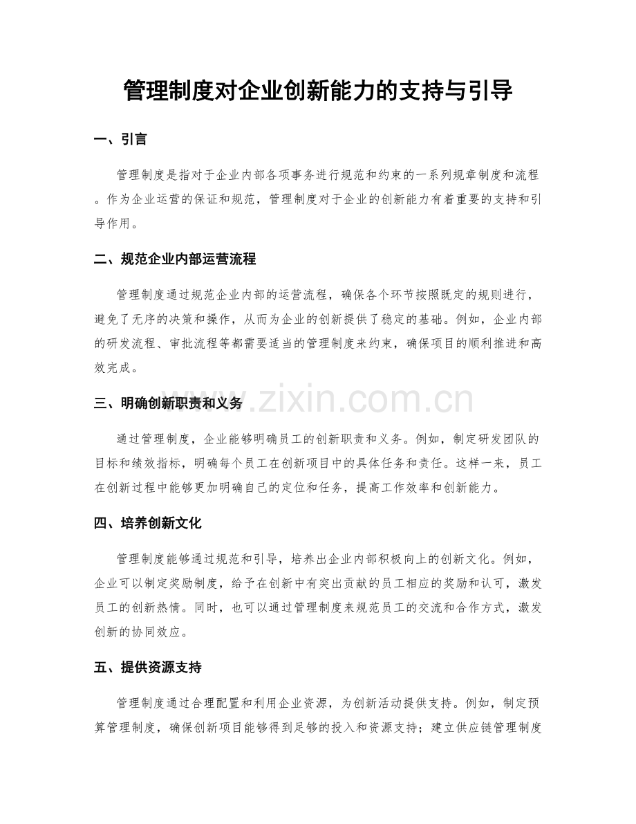 管理制度对企业创新能力的支持与引导.docx_第1页