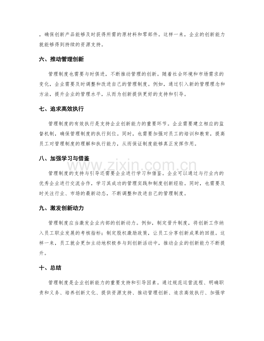 管理制度对企业创新能力的支持与引导.docx_第2页