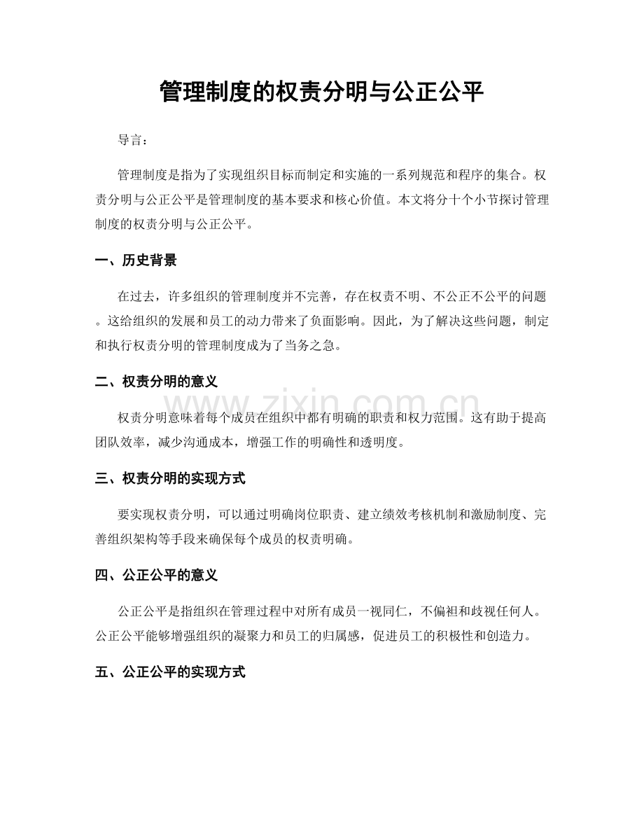 管理制度的权责分明与公正公平.docx_第1页