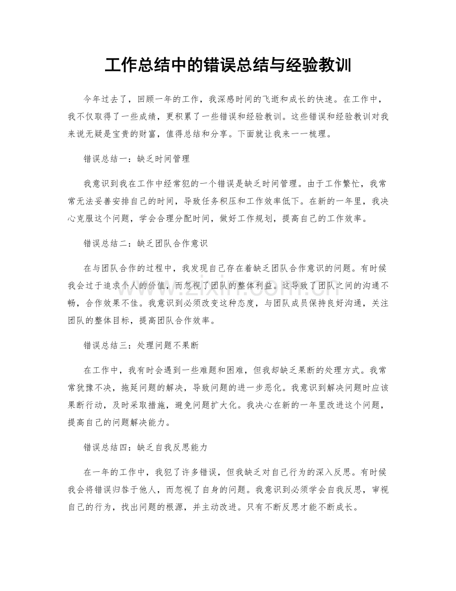 工作总结中的错误总结与经验教训.docx_第1页