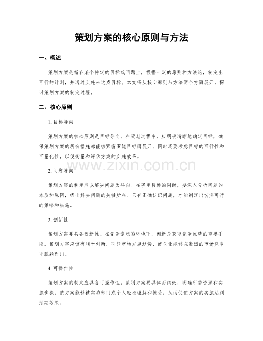 策划方案的核心原则与方法.docx_第1页